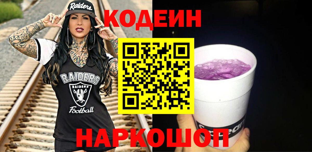 Кодеиновый сироп Lean Purple Drank  Кодеиновый сироп Lean Purple Drank  Вход с VPN  Куйбышев 
